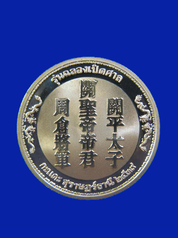 $ เหรียญรุ่นฉลองเปิดศาลกะแดะ สุราษฎร์ธานี ปี ๒๕๓๙ ( แบบที่ ๑ เคาะเดียว ๑๐ เหรียญครับ )
