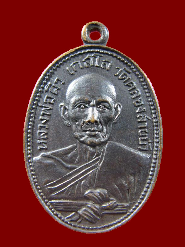 $ เหรียญรุ่นแรก หลวงพ่อผิว วัดคลองสายบัว จ.ลพบุรี