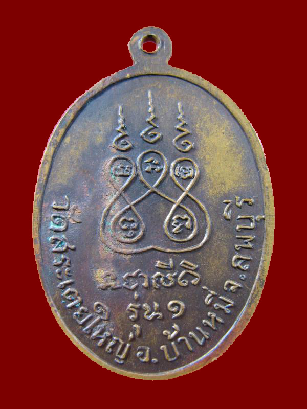 $ เหรียญ รุ่น ๑ หลวงพ่อวันเทียน วัดสระเตยใหญ่ จ.ลพบุรี