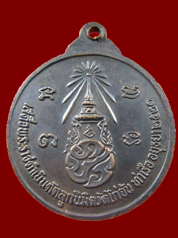 $ เหรียญสมเด็จพระพุฒาจารย์โต หลัง ภปร. วัดไก่จ้น ปี ๒๕๒๑