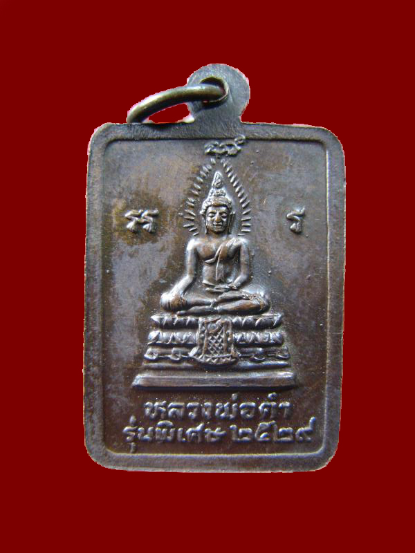 $ เหรียญหลวงปู่เมฆ วัดลำกระดาน  ปี ๒๕๒๙