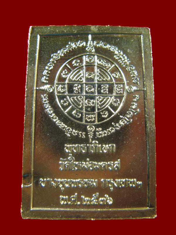 $ เหรียญสมเด็จพระพุฒาจารย์โต วัดใหม่อมตรสบางขุนพรหม ปี ๒๕๓๖