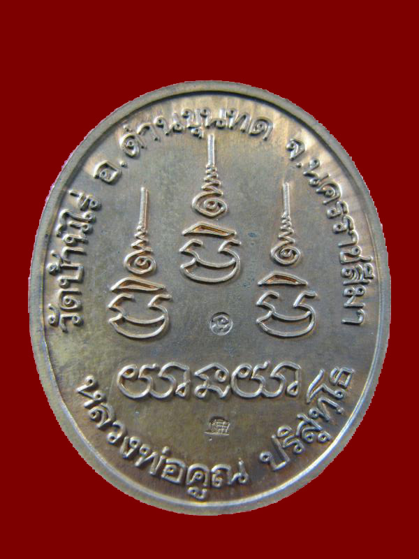 $ เหรียญหลวงพ่อคูณ วัดบ้านไร่ จ.นครราชสีมา