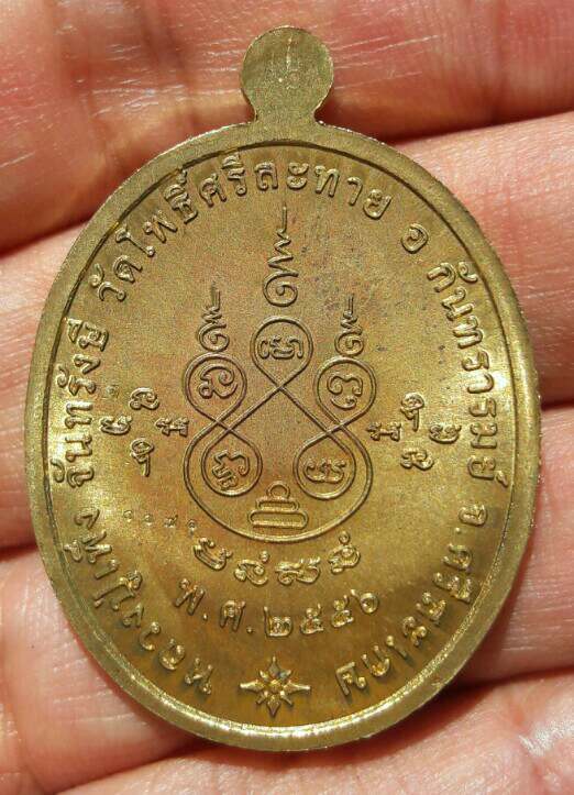 หลวงปู่เพ็ง จันทรังษี เหรียญอายุยืน วัดโพธิ์ศรีละทาย จ.ศรีสะเกษ หมายเลข 1171 ปี 2556 เคาะเดียว   