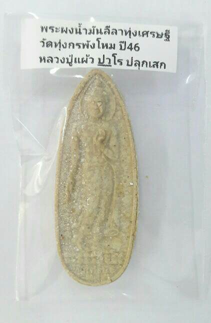 พระลีลาทุ่งเศรษฐี​ เนื้อผงน้ำมัน หลวงปู่แผ้ว​ ปวโร  ปลุกเสก​ วัดทุ่งกรพังโหม​ ปี​ 2546 เคาะเดียว(1)