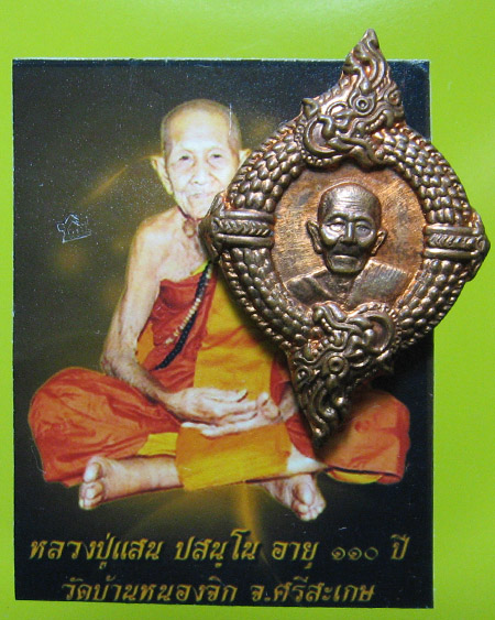 หลวงปู่แสน ปสนฺโน วัดบ้านหนองจิก จ.ศรีสะเกศ