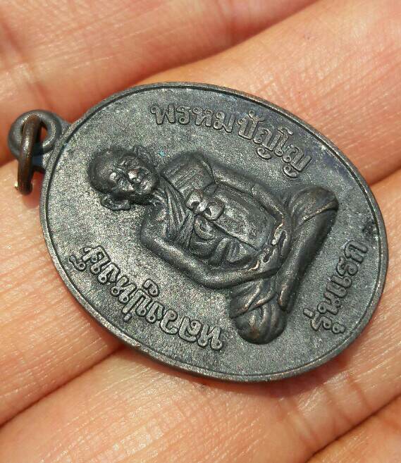 เหรียญรุ่นแรก หลวงปู่หงษ์ พรหมปัญโญ วัดเพชรบุรี จ.สุรินทร์ ปี 2541 เนื้อทองแดงรมดำ เคาะเดียว