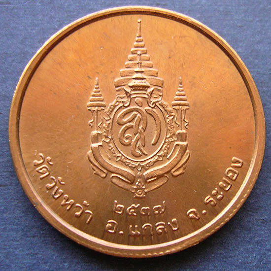 T12.3 เหรียญหลวงปู่คร่ำ วัดวังหว้า หลังพระนามาภิไธย สก. ปี 2537 บล็อคกษาปณ์ เนื้อทองแดง #1