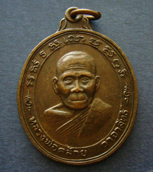 T6 เหรียญพ่อท่านคล้าย หลังยันต์แปด วัดสวนขัน เนื้อทองแดง #4