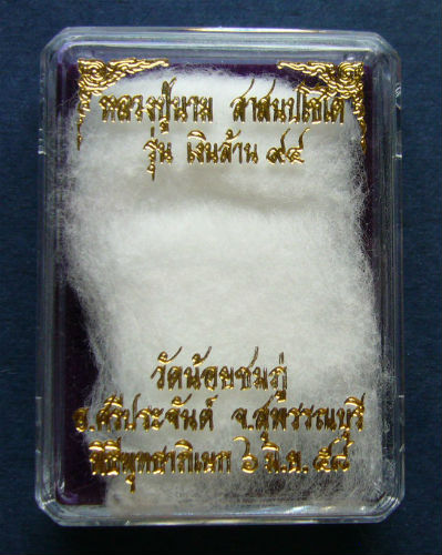 T11.3 เหรียญ เงินล้าน 94 เนื้อฝาบาตร หลวงปู่นาม วัดน้อยชมภู่ ปี 58 