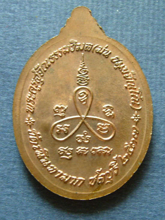 T11.2 เหรียญเมตรา เนื้อทองแดง หลวงปู่ม่น วัดเนินตามาก ชลบุรี