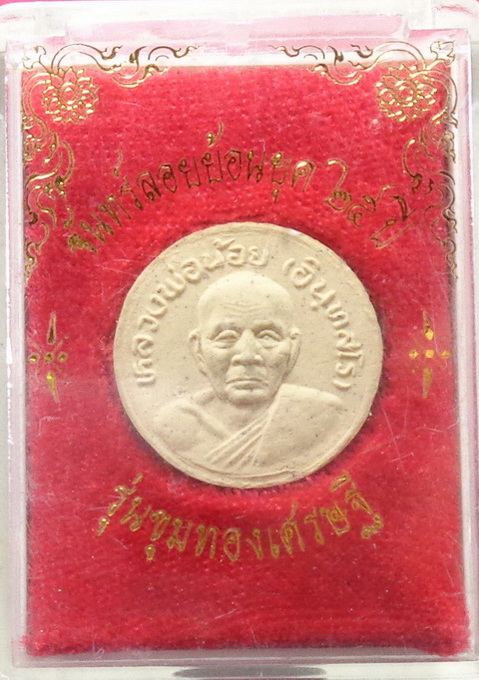 พระผงจันทร์ลอยหลวงพ่อน้อย วัดธรรมศาลา ปี 2538 สวยครับ