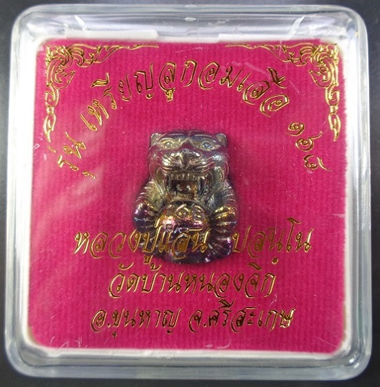 ลูกอมเสือรุ่น 168 หลวงปู่แสน วัดบ้านหนองจิก จ.ศรีสะเกษ เนื้อผิวรุ้งอุดผง สวยครับ