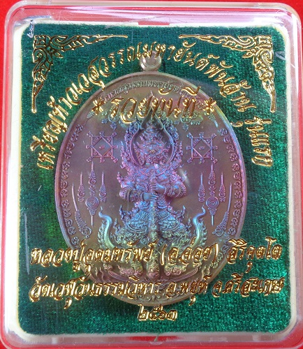 เหรียญท้าวเวสสุวรรณมหายันต์พันล้าน รุ่นแรก "รุ่นรวยทันที" หลวงปู่อุดมทรัพย์ (อ.จ่อย) สวยครับ