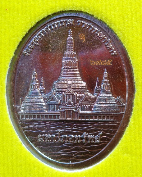 เหรียญพญายักษ์วัดแจ้ง วัดอรุณราชวรารามราชวรมหาวิหาร ปี ๒๕๖๔ เนื้อทองแดงรมดำ รุ่นมหาโภคทรัพย์ สวยครับ