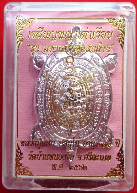 เหรียญพญาเต่าเรือน หลวงปู่แสน วัดบ้านหนองจิก จ.ศรีสะเกษ อายุ ๑๑๒ ปี สร้างปี ๒๕๖๒ สวยครับ