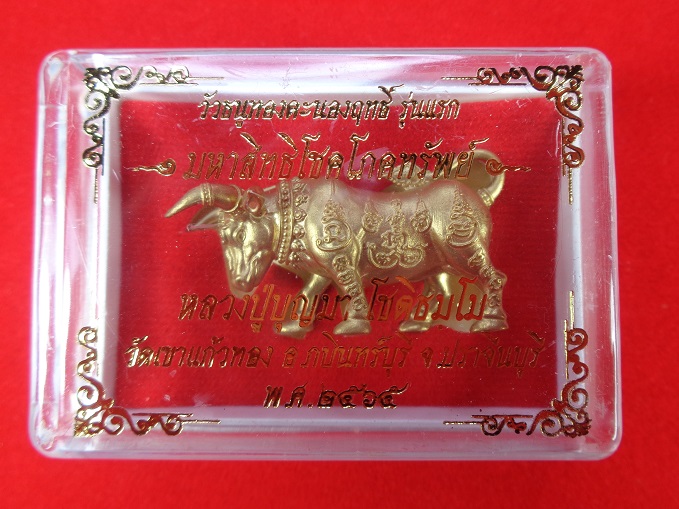 วัวธนูทองคะนองฤทธิ์รุ่นแรก รุ่นมหาสิทธิโชคโภคทรัพย์ หลวงปู่บุญมา วัดเขาแก้วทอง จ.ปราจีนบุรี สวยครับ