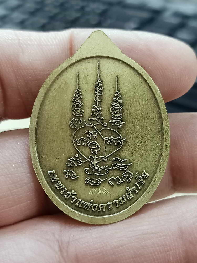 4-611 เหรียญพระพิฆเนศปางเสวยสุข รุ่นเหนือดวง วัดปุดเนียม จ.ศรีสะเกษ 2568 กล่องเดิม ลป.ศิลา/ลพ.ชำนาญ