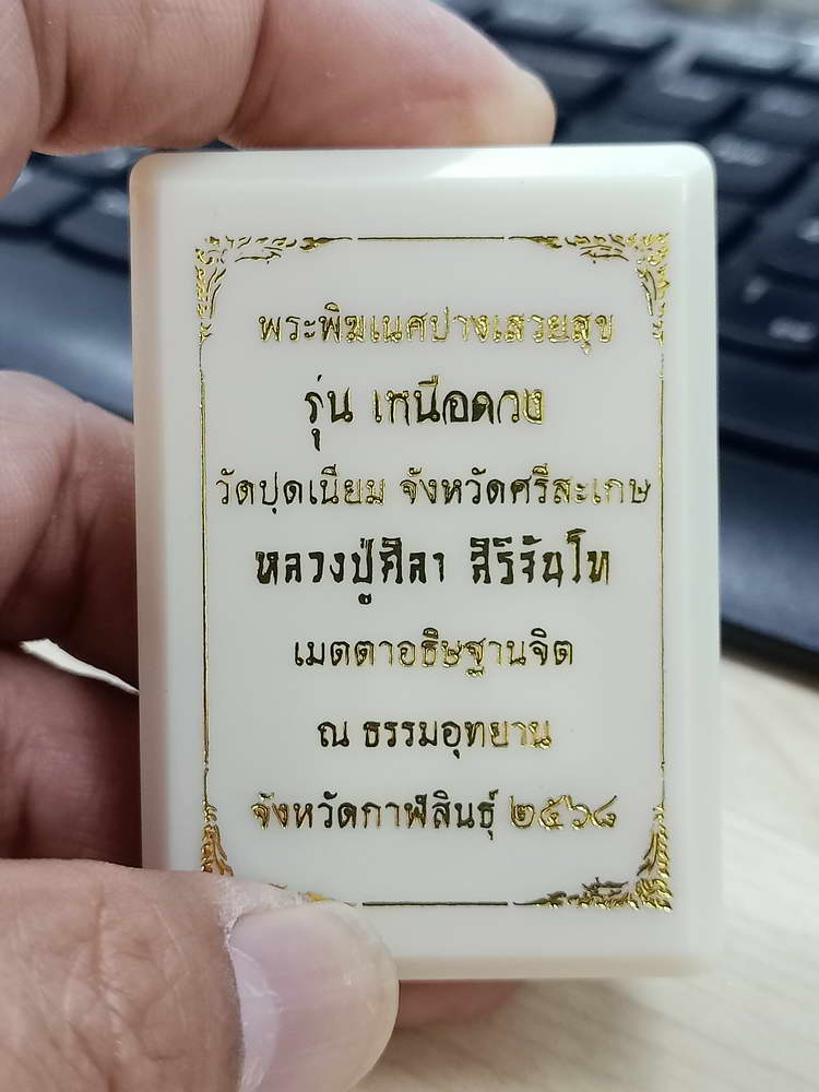 4-611 เหรียญพระพิฆเนศปางเสวยสุข รุ่นเหนือดวง วัดปุดเนียม จ.ศรีสะเกษ 2568 กล่องเดิม ลป.ศิลา/ลพ.ชำนาญ