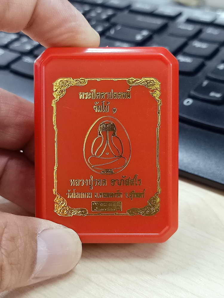 4-617 พระปิดตาปลดหนี้ จัมโบ้ 1 หลวงปู่รอด อาภัสสโร วัดโคกกรม จ.สุรินทร์ 2565 กล่องเดิม