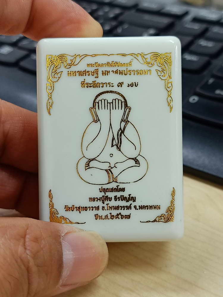 4-622 พระปิดตาจัมโบ้ปลดหนี้ มหาเศรษฐี มหาสมปรารถนา หลวงปู่คีบ วัดป่าสุทธาวาส จ.นครพนม 2567 กล่องเดิม