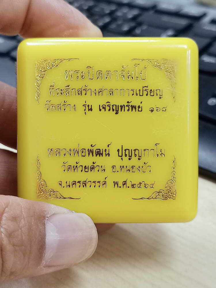 4-626 พระปิดตาจัมโบ้ เจริญทรัพย์ 168 หลวงพ่อพัฒน์ วัดห้วยด้วน จ.นครสวรรค์ 2564 กล่องเดิม