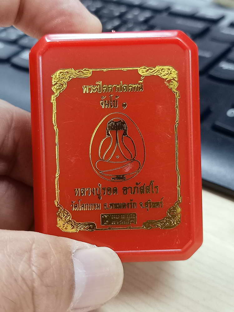 4-628 พระปิดตาปลดหนี้ จัมโบ้ 1 หลวงปู่รอด อาภัสสโร วัดโคกกรม จ.สุรินทร์ 2565 กล่องเดิม