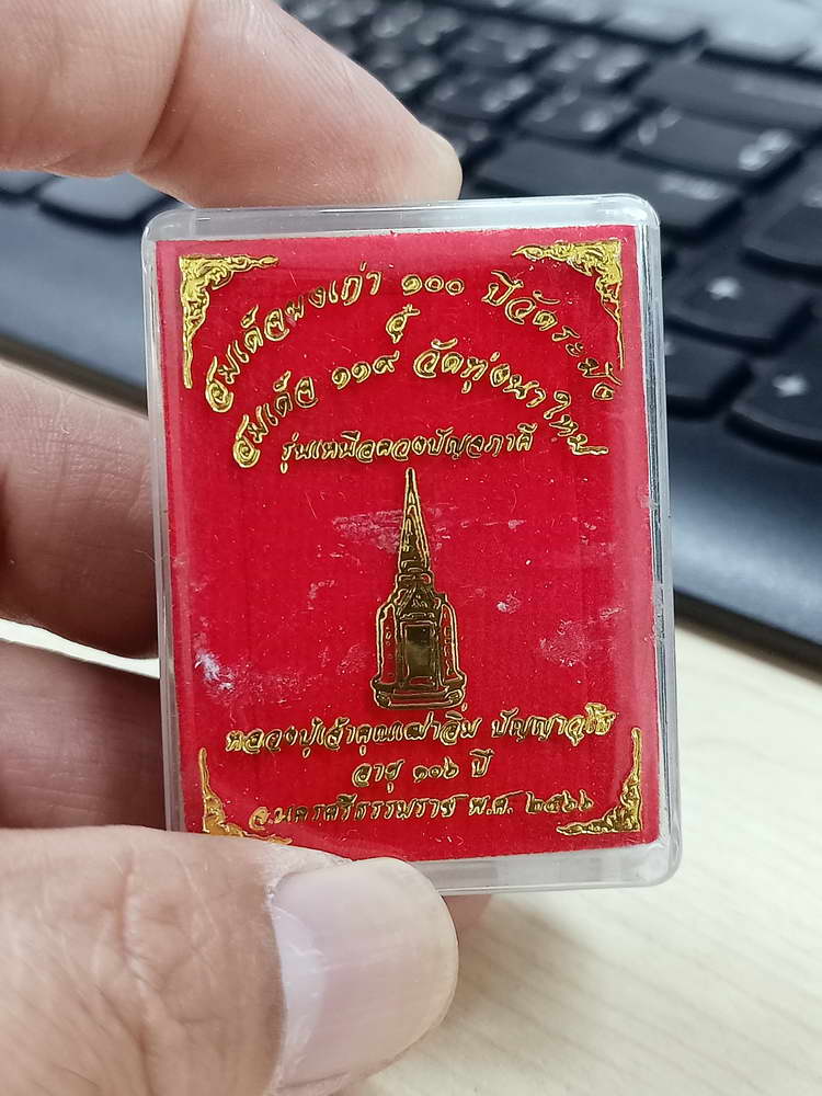 4-637 สมเด็จ 119 วัดทุ่งนาใหม่ รุ่นเหนือดวงปัญจภาคี หลวงปู่อิ่ม จ.นครศรีธรรมราช 2566 กล่องเดิม