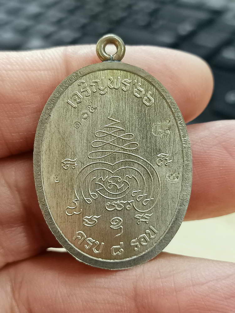 4-593 เหรียญเจริญพร หลวงปู่นวล อัคฺคธฺมโม วัดศรีสุทธาวาส(วัดหนองจอก) จ.พิจิตร 2566 อปก.105 กล่องเดิม