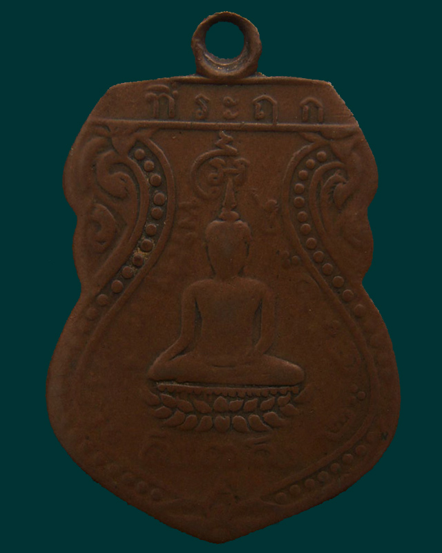 เหรียญรุ่นแรก หลวงพ่อวัดเขาตะเครา พ.ศ. 2468