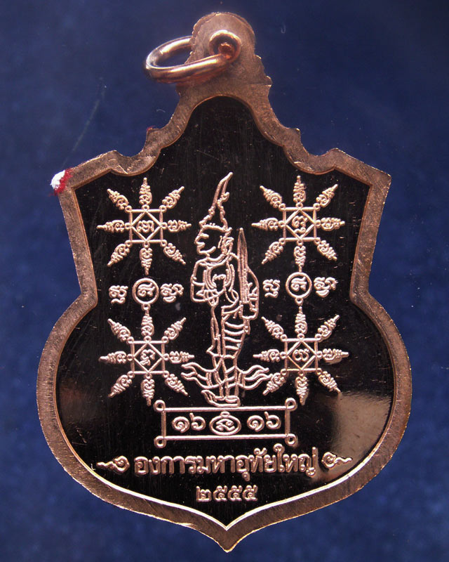 7.เหรียญ 2 มหาราช หลังยันต์องการมหาอุทัยใหญ่ สมทบทุนสร้าง ร.พ. 84 พรรษามหาราช พ.ศ. 2555 เนื้อทองแดงข