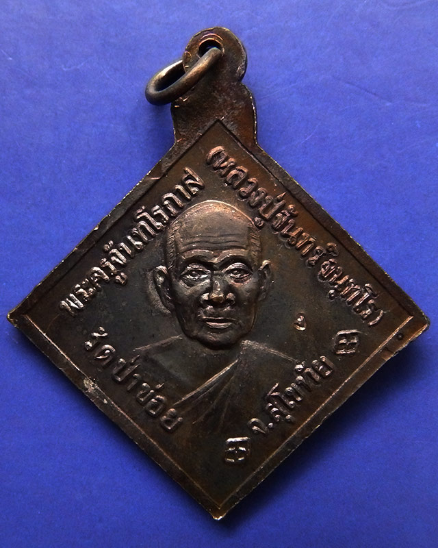 16.เหรียญกรมหลวงชุมพรฯ หลังหลวงปู่จันทร์ วัดป่าข่อย จ.สุโขทัย ตอกโค้ด