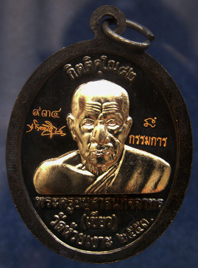 โค้ดกรรมการ เลข 3 หลัก !!! เลข 934...เหรียญหลวงปู่ทวด หลังพ่อท่านเขียว วัดห้วยเงาะ รุ่นกิตติคุโณ 82 