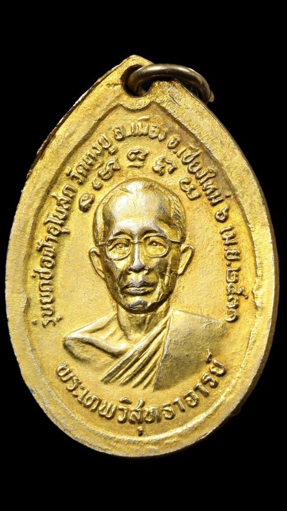 เหรียญครูบาศรีวิชัย / พระเทพวิสุทธาจารย์