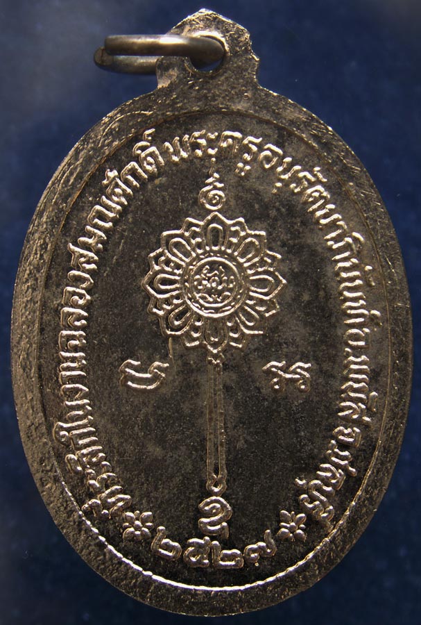 ถูกจริงๆ...100 บาท !! เหรียญหลวงพ่อจวง วัดน้อย จ.ชลบุรี พ.ศ.2527