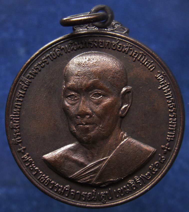 เหรียญหลวงปู่ธูป เขมสิริ วัดสุนทรธรรมทาน (แค นางเลิ้ง) กรุงเทพฯ งานยกช่อฟ้าอุโบสถ หลวงปู่โต๊ะร่วมเสก