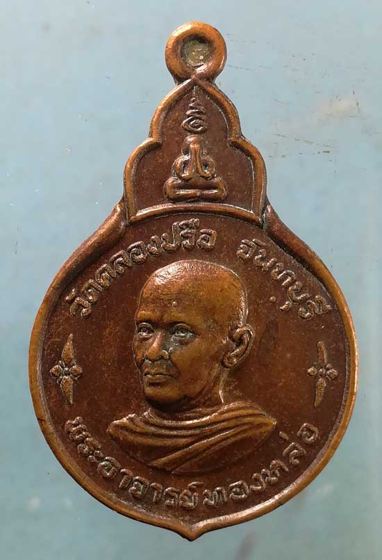 เหรียญรุ่นแรก ปี21 พระอาจารย์ทองหล่อ วัดคลองปรือ จันทบุรี