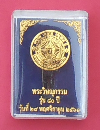 รูปหล่อพระวิษณุกรรม (รุ่นแรก) รุ่น ๘๐ ปี เทคนิคปทุมธานี ปี ๒๕๖๑