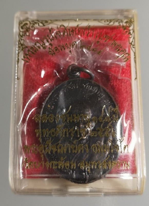 เหรียญหลวงพ่อคง ย้อนยุค ปี 2556 เนื้อทองแดงรมน้ำตาล วัดบางกะพ้อม จ.สมุทรสงคราม