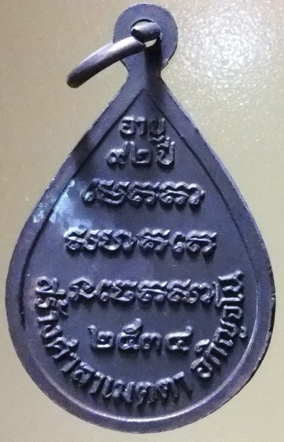 พระเหรียญ หยดน้ำ หลวงปู่สาม อายุ 92 ปี ปี 2534