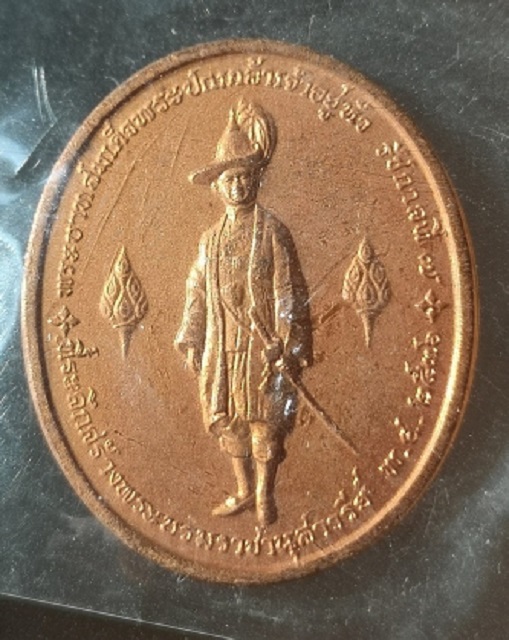 เหรียญ พระบาทสมเด็จพระปกเกล้าเจ้าอยู่หัว มสธ. เนื้อทองแดง