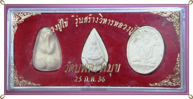 ชุดพระผง 3 องค์ หลวงปู่ไข่ วัดบพิตรพิมุข (เชิงเลน) รุ่นสร้างวิหารหลวงปู่ไข่ ปี 2536