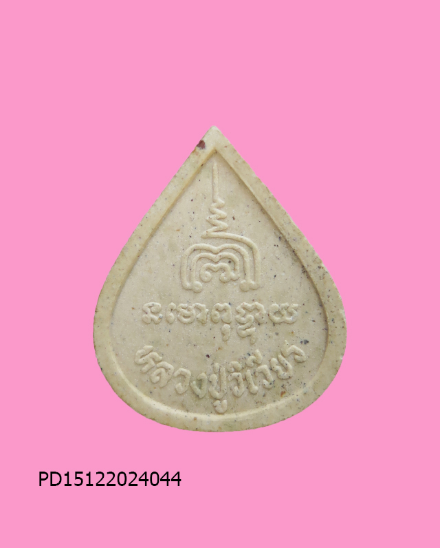 พระปิดตา หลวงปู่วิเวียร วัดดวงแข กทม.