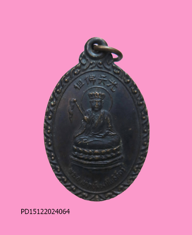 เหรียญพระอาทิตย์มหาโพธิสัตว์ ที่ระลึกในงานฉลองเปิดป้ายโรงเจเง็กเซ็งซำเป้งเก็งเต็ง อำเภออัมพวา 