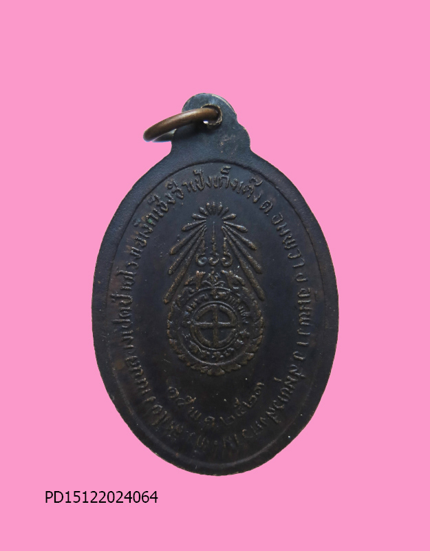 เหรียญพระอาทิตย์มหาโพธิสัตว์ ที่ระลึกในงานฉลองเปิดป้ายโรงเจเง็กเซ็งซำเป้งเก็งเต็ง อำเภออัมพวา 