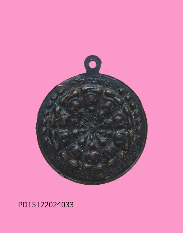 เหรียญงบน้ำอ้อยหลวงพ่อมุ่ย เสก วัดกลางบางม้า ปี 2517 เนื้อทองแดง จ.สุพรรณบุรี