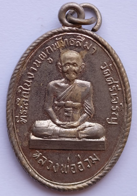 เหรียญหลวงพ่ออ่วม หลังหลวงพ่อนาค วัดใหญ่ ในงานผูกพัทธสีมา วัดศรีเจริญ จ.ชัยนาท ปี2517 