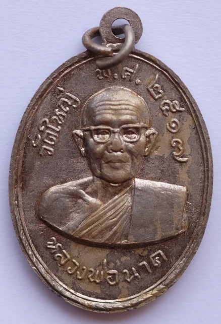 เหรียญหลวงพ่ออ่วม หลังหลวงพ่อนาค วัดใหญ่ ในงานผูกพัทธสีมา วัดศรีเจริญ จ.ชัยนาท ปี2517 