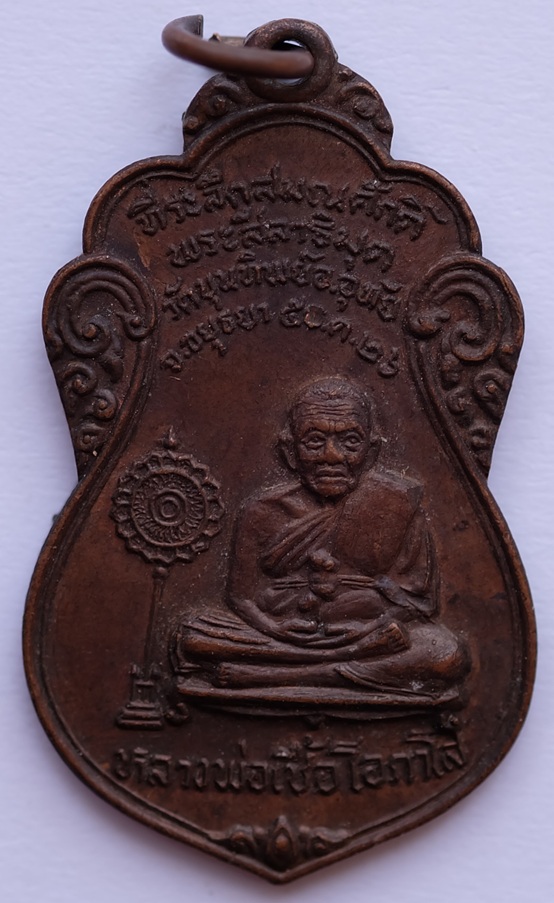 เหรียญหลวงพ่อเชื้อ โอภาโส ที่ระลึกสมณศักดิ์ พระสีลาธิมุต วัดขุนทิพย์ อ.อุทัยจ .อยุธยา ปี 2526