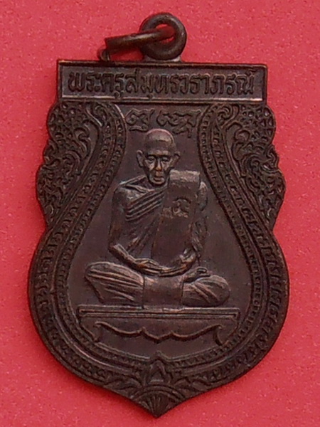 เหรียญพระครูสมุทรวราภรณ์ วัดทรงธรรม พระประแดง สมุทรปราการ